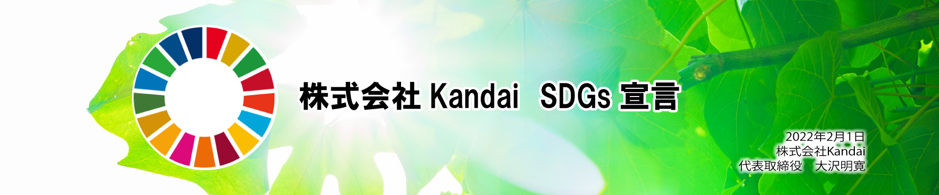 会社の取り組み